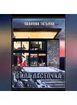 Татьяна Павлова - Вилла «Ласточка»