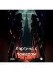 Виктор Цененко - Картина с пожаром