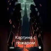Постер книги Картина с пожаром