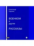 Александр Горохов - Военком и другие рассказы