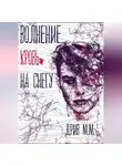М.М. Дрив - Волнение. Кровь на снегу
