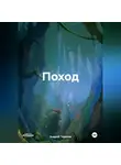 Андрей Терехов - Поход