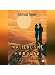 Александр Нежный - Маленькие радости стареющего мужчины
