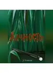 Андрей Истомин - Алчность