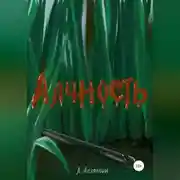 Постер книги Алчность