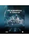 Андрей Скоробогатов - Из Бобруйска в Сомали