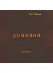 Олег Рудаков - Домовой