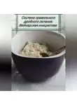 Григорий Кузьмин - Система правильного дробного питания. Веймарская инициатива