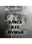 Татьяна Павлова - Алиса и её мужья
