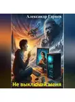 Александр Гарцев - Не выключай меня