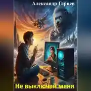 Постер книги Не выключай меня
