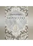 Татьяна Павлова - Северная сказка