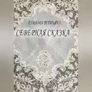 Постер книги Северная сказка