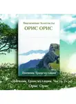 Орис Орис - Дневник Трансмутации. Часть 2
