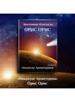 Орис Орис - Накануне Армагеддона