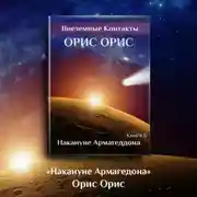 Постер книги Накануне Армагеддона