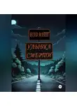 Влад Матт - Улыбка Смерти