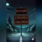 Постер книги Улыбка Смерти