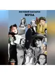 Евгений Натаров - Муза