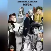 Постер книги Муза