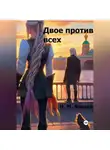 Н. Фишер - Двое против всех