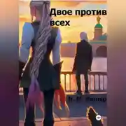 Постер книги Двое против всех