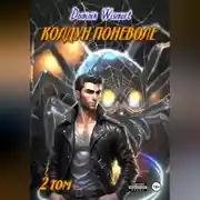 Постер книги Колдун поневоле. Изморозь