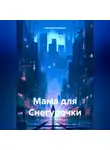 Светлана Нежина - Мама для Снегурочки