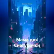 Постер книги Мама для Снегурочки