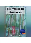 Анна Георгиева - Пентамерон Коттаччо