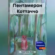Постер книги Пентамерон Коттаччо