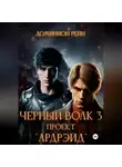 Доминион Рейн - Чёрный волк 3. Проект «Ардрэйд»