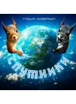 Гоша Добрый - Спутники. Любознайка