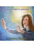Юстасия Тарасава - Какого цвета дождик