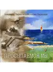 Владимир Тарасов - Просыпаемся мы