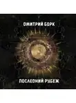 Дмитрий Борк - Последний рубеж