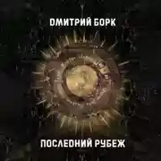 Постер книги Последний рубеж