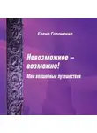 Елена Гапоненко - Невозможное возможно!