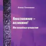 Постер книги Невозможное возможно!