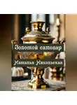 Наталья Никольская - Золотой самовар