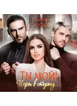 Галина Колоскова - Ты мой! Игры в сторону