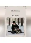 Ольга Минина - Волчок