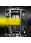 Елизавета Бута - Лифтер. История Владимира Криштопы