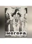 Вадим Федоров - Мегера