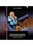 Сергей Каледин - Валютная политика, валютный контроль. Вопросы и ответы