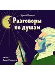  Сергей Лысков - Разговоры по душам
