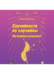 Елена Гапоненко - Случайности не случайны