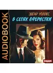 Эдгар Уоллес - В сетях аферистки