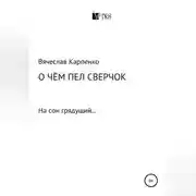 Постер книги О чем пел сверчок