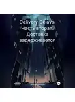 Валерий Гаевский - Delivery Delays. Часть вторая. Доставка задерживается